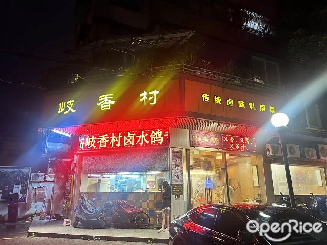 岐香村 (城市花園寶麗閣)