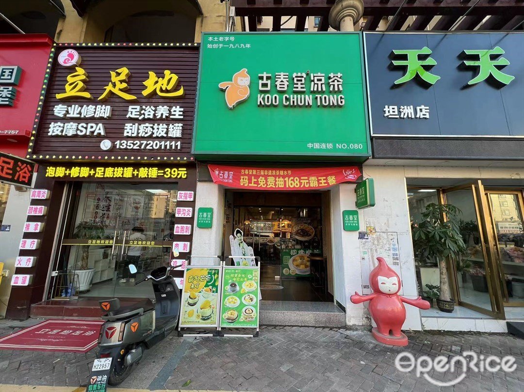 古春堂涼茶 (東城四季)