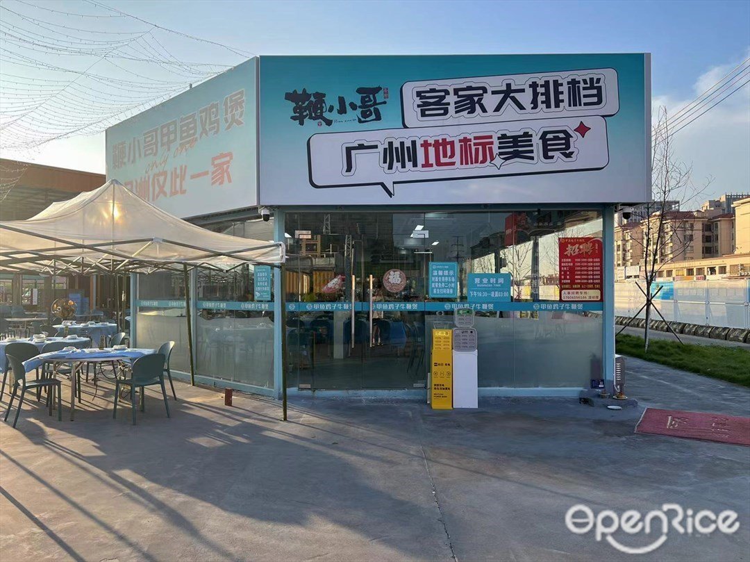 鞭小哥甲魚雞煲 (南坦路)