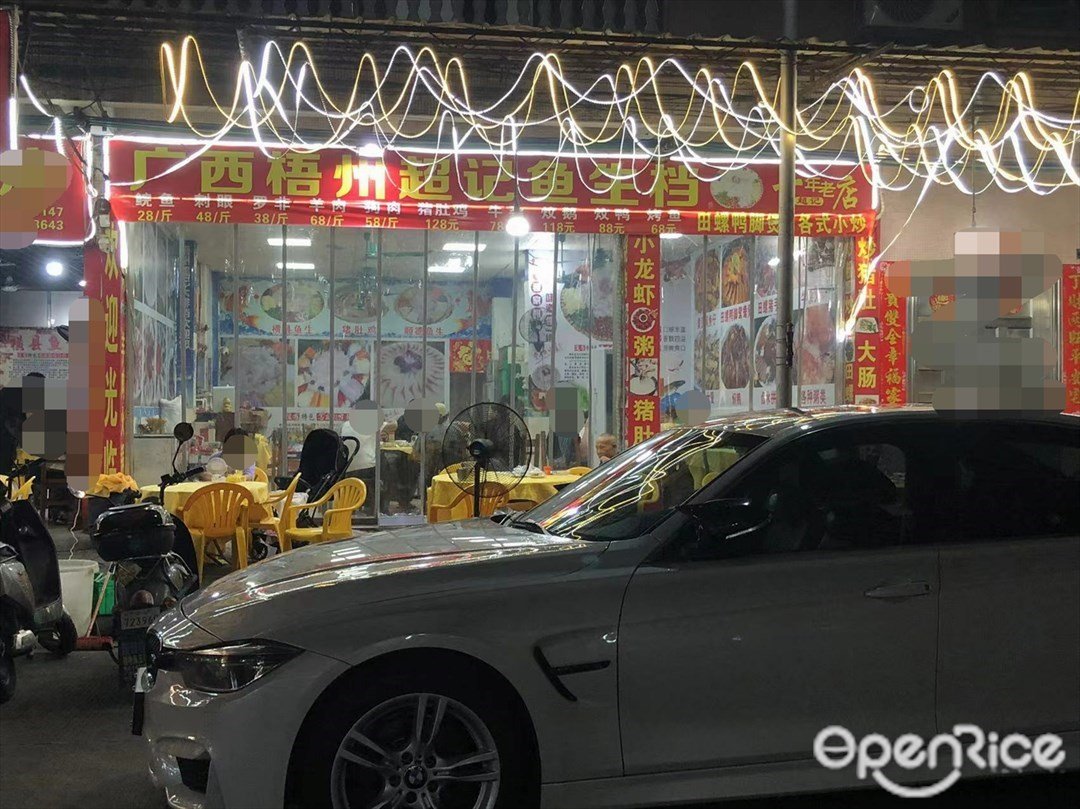 廣西梧州超記魚生 (安聯路)