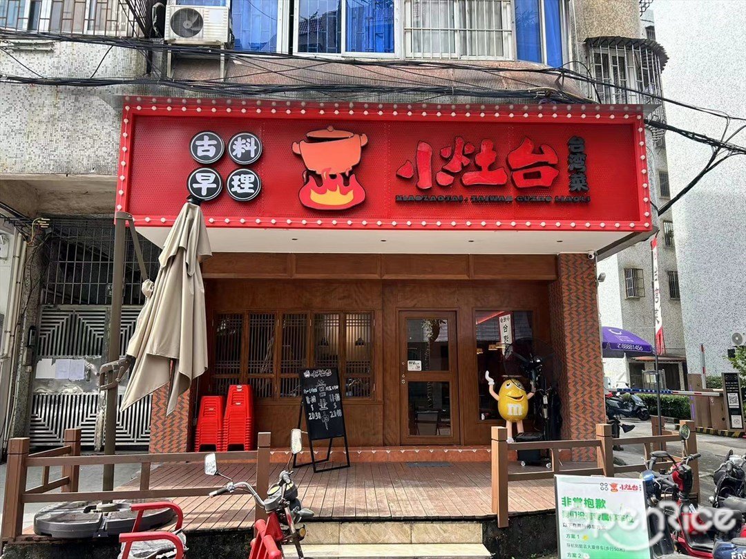 小竈台古早料理 (福壽街)