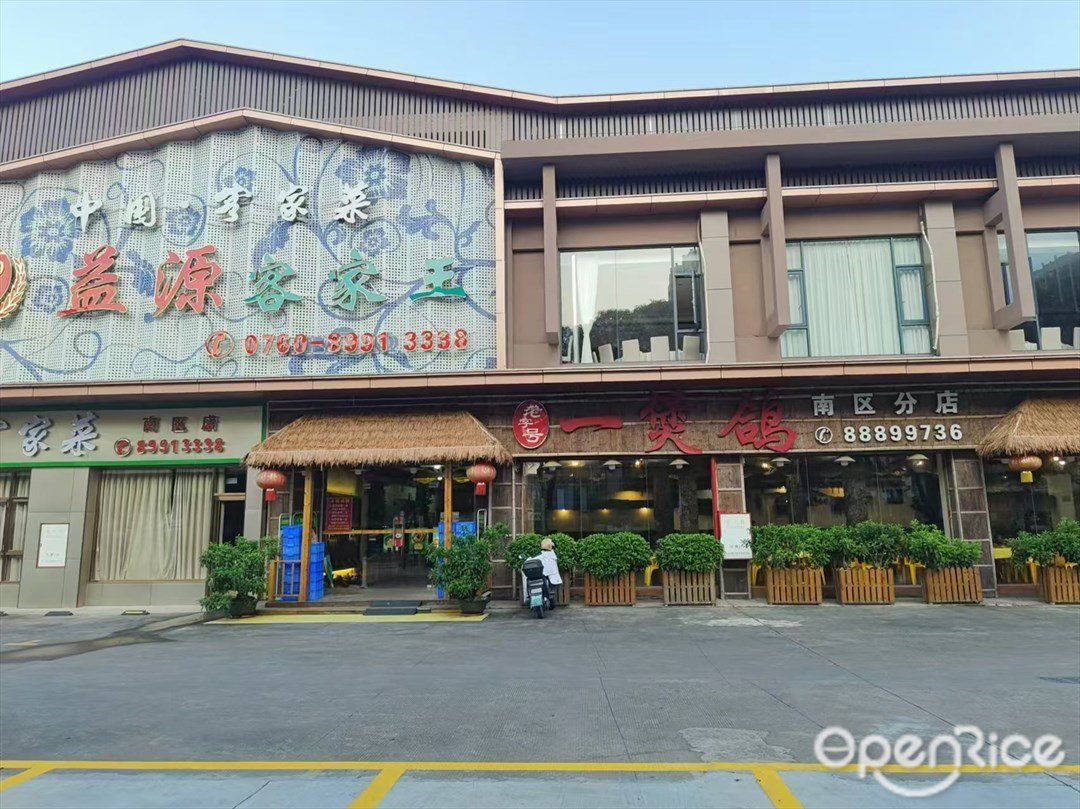 一煲鸽 (城南一路)