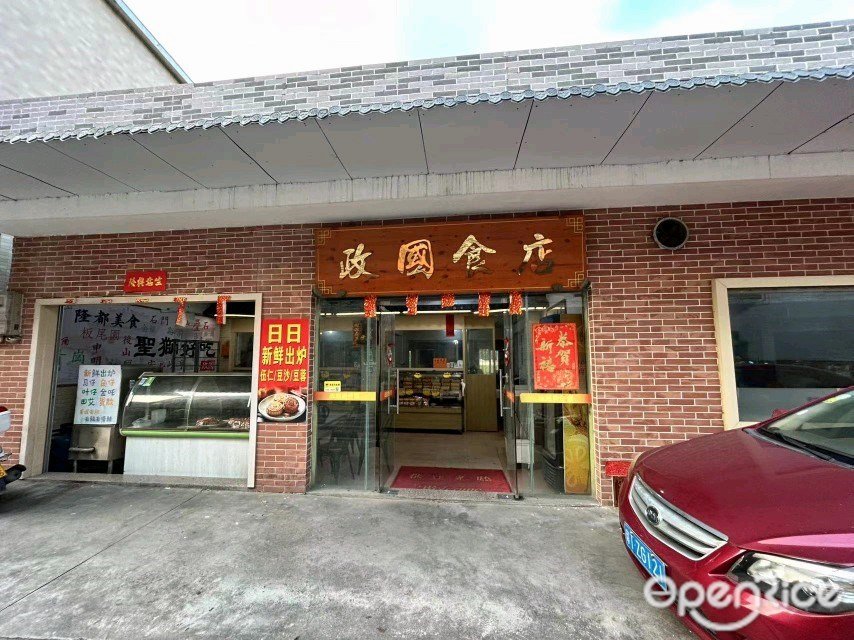 政國食店 (海傍街)