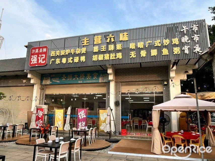 沙溪圣狮强记 (海傍街)