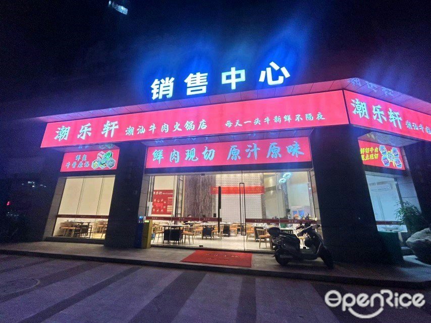 潮樂軒潮汕牛肉火鍋店 (尚雅軒)