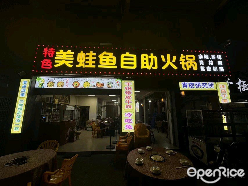 美蛙魚自助火鍋 (興溪路)