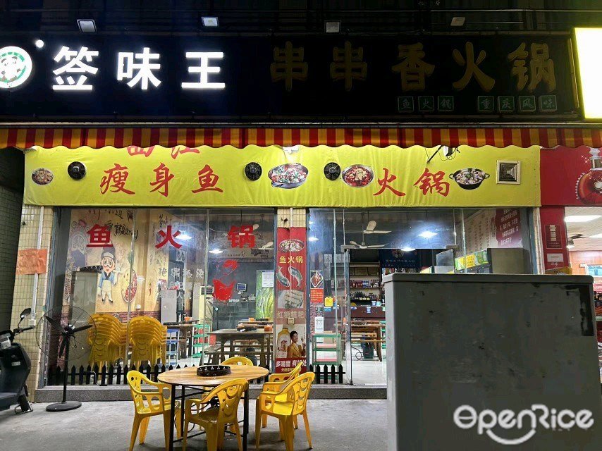 簽味王串串香火鍋 (建設路)