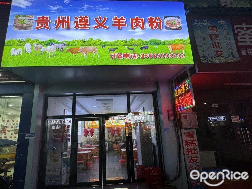 贵州遵义羊肉粉 (岚霞下街)