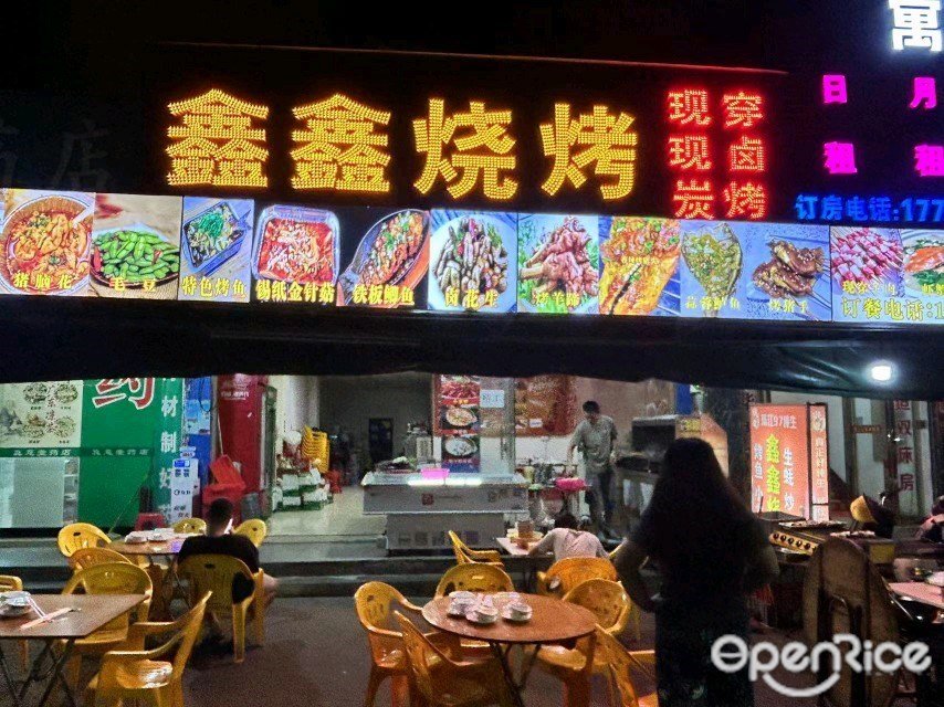 鑫鑫燒烤 (沙水路)