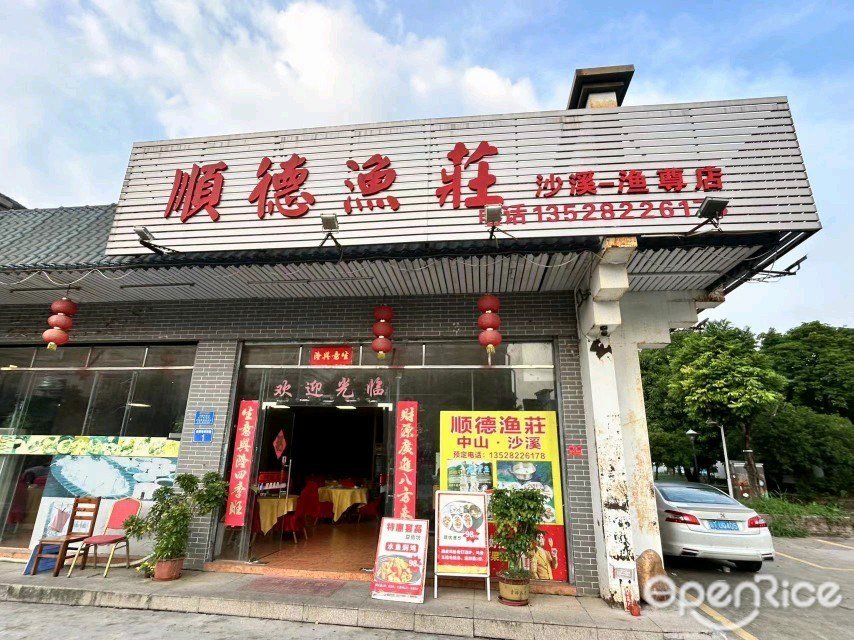 順德漁莊 (海傍西路)