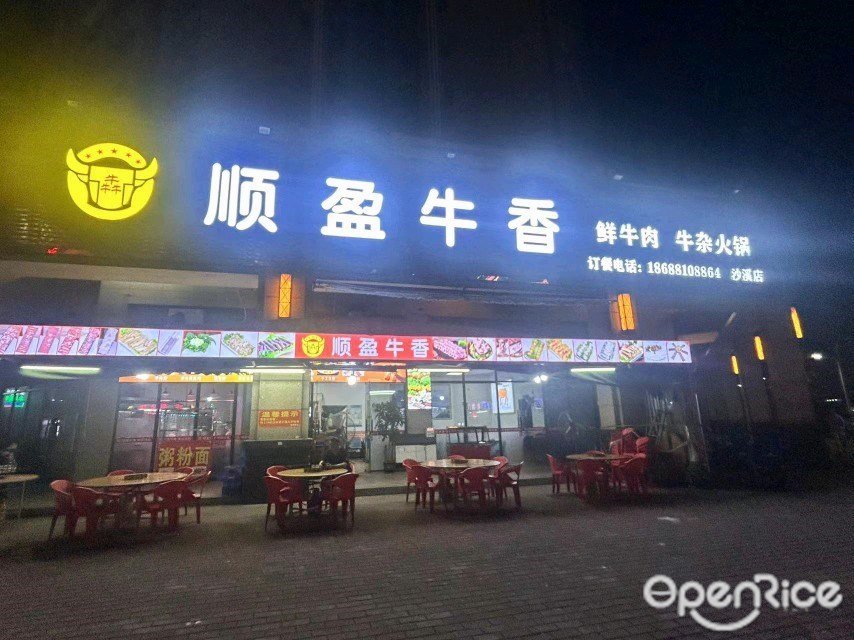 順盈牛香 (彙豪領逸)