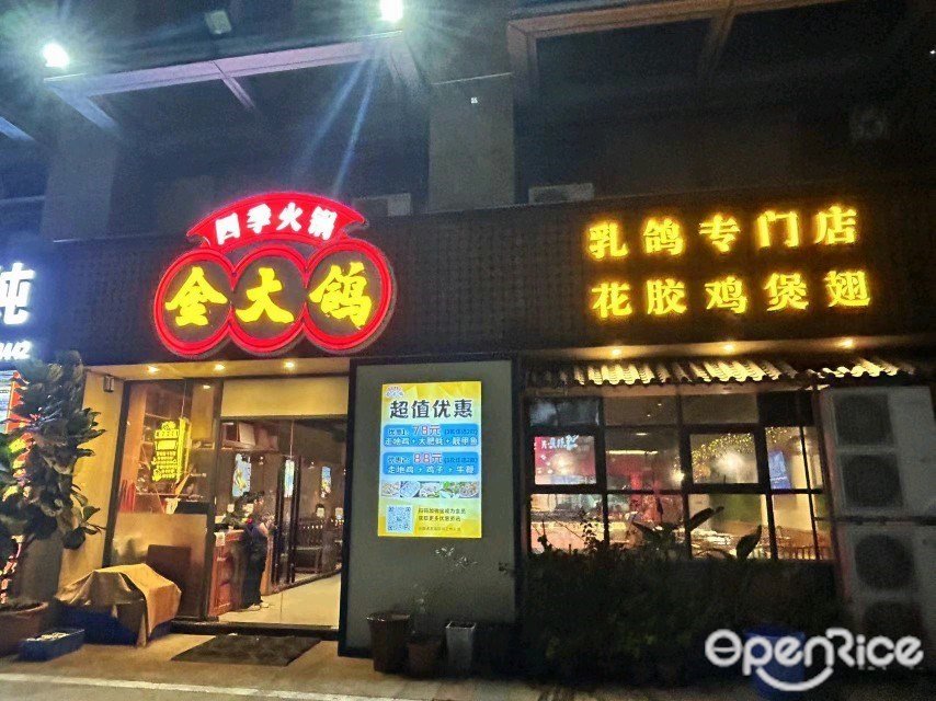四季火鍋金大鴿 (龍陽路)