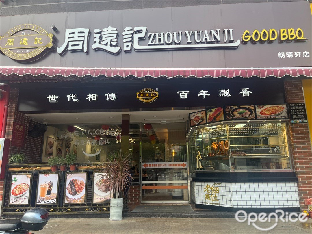 周遠記聯發燒臘 (朗晴軒店)