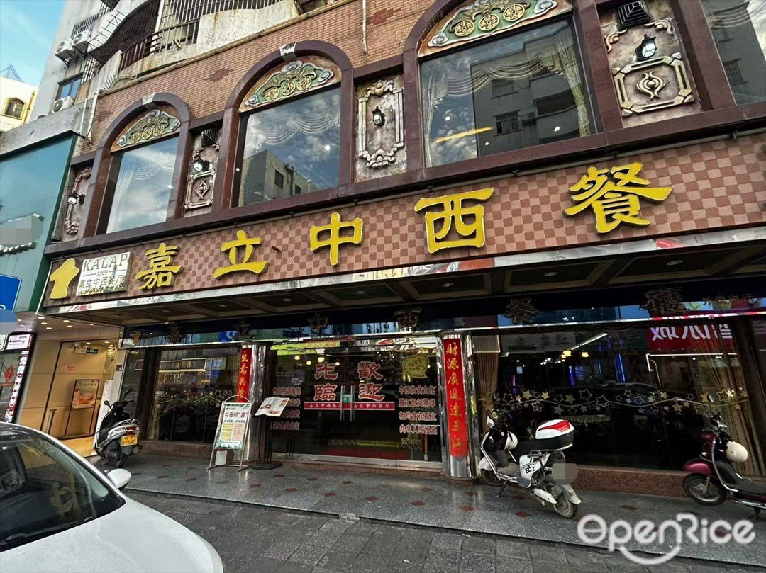 嘉立中西餐厅 (华丰花园)