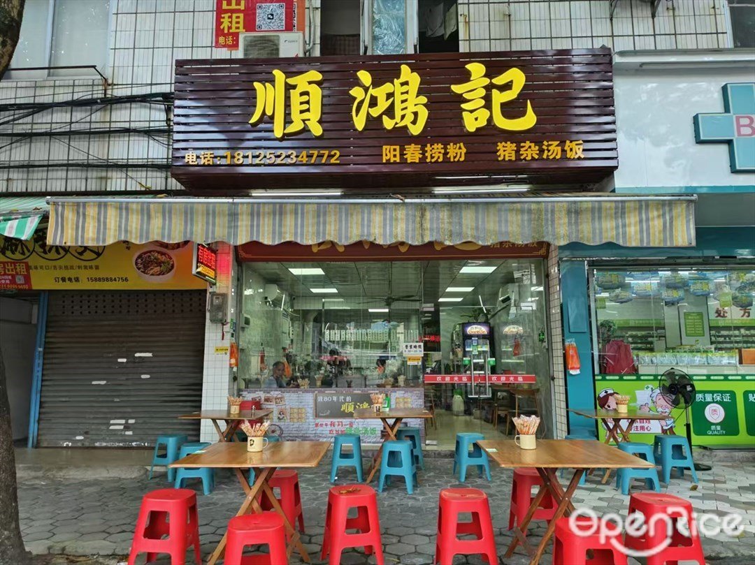顺鸿记阳春捞粉猪杂汤饭 (银潭中路)