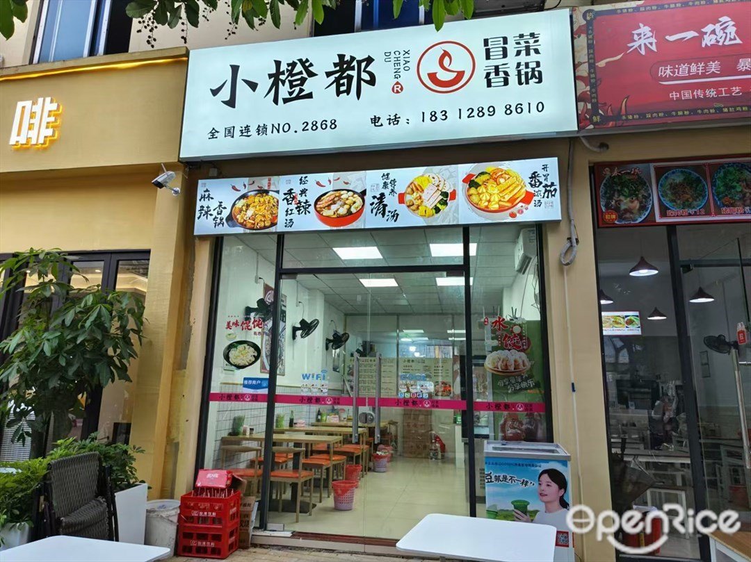 小橙都香锅冒菜 (银潭一路)