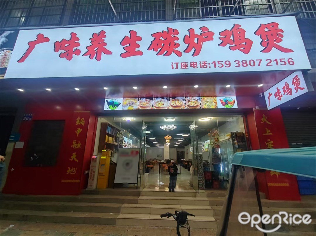 廣味養生碳爐雞煲 (德政南路)