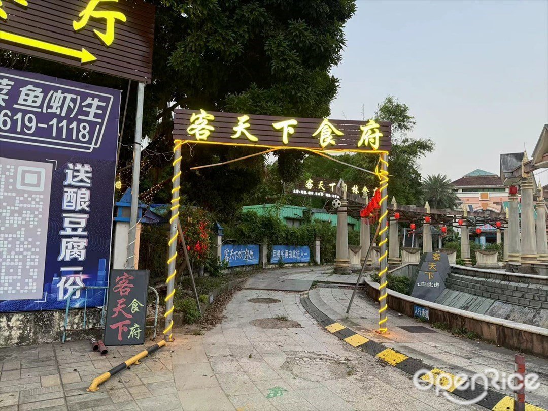 客天下食府 (新居路)