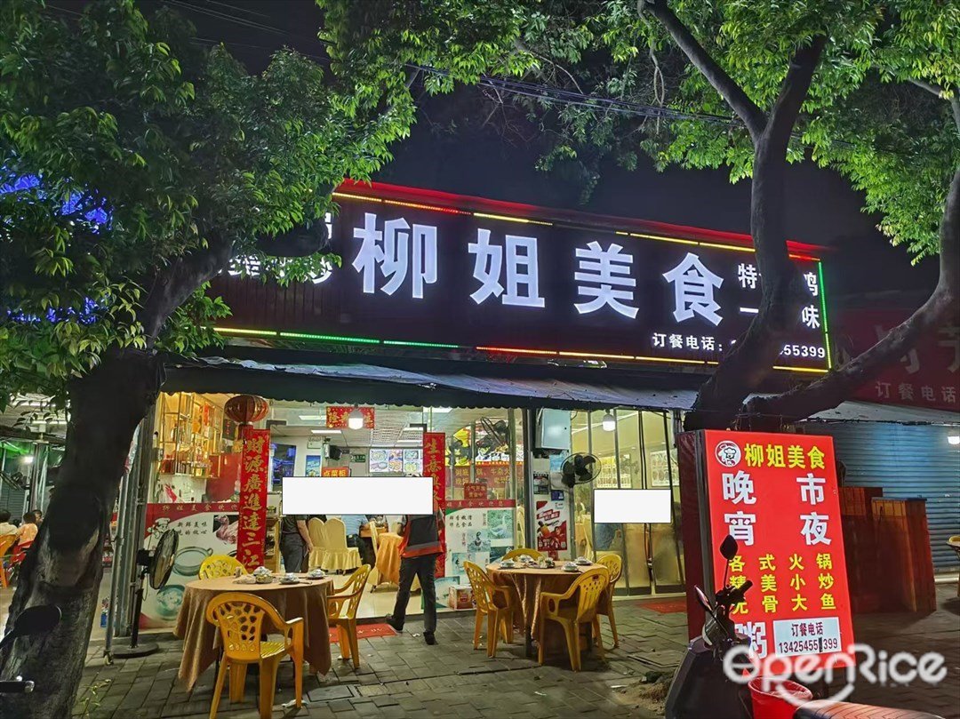 柳姐美食 (竹園北街)
