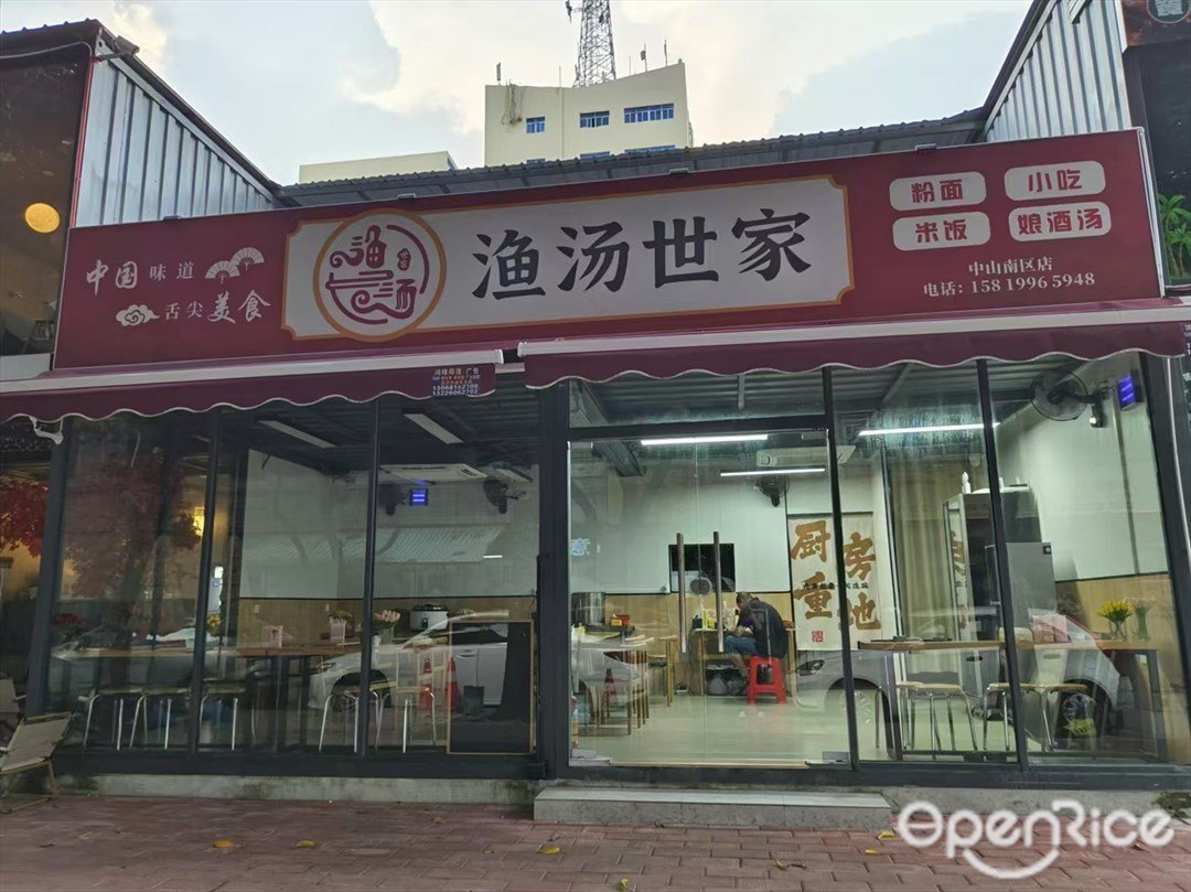 漁湯世家 (南區)