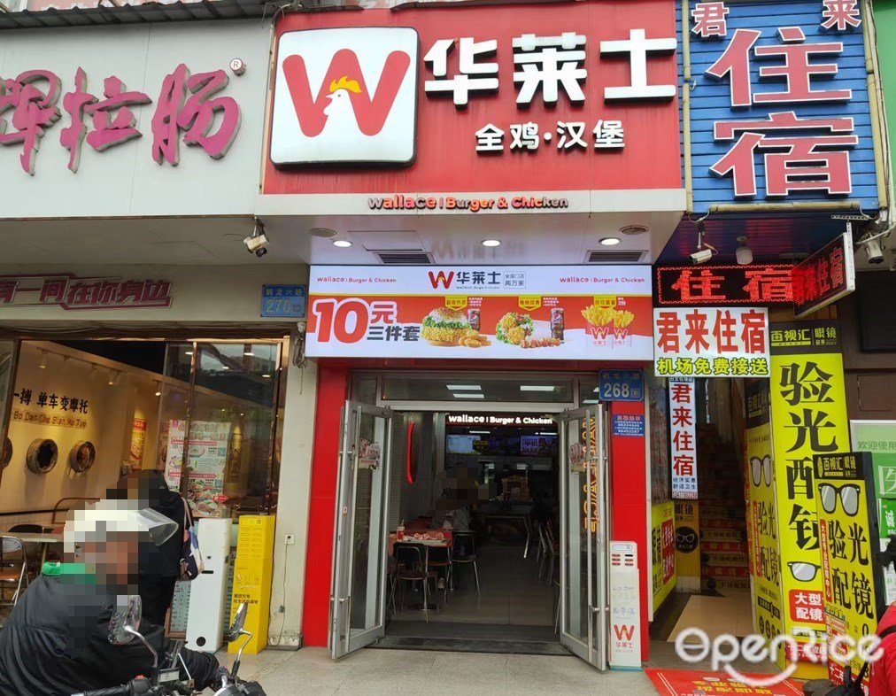 华莱士 (鹤龙六路)