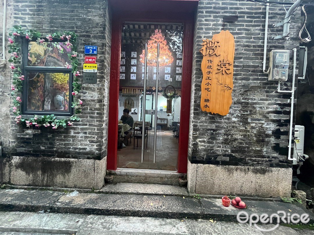 薇棠傳統小吃·糖水 (三溪村)
