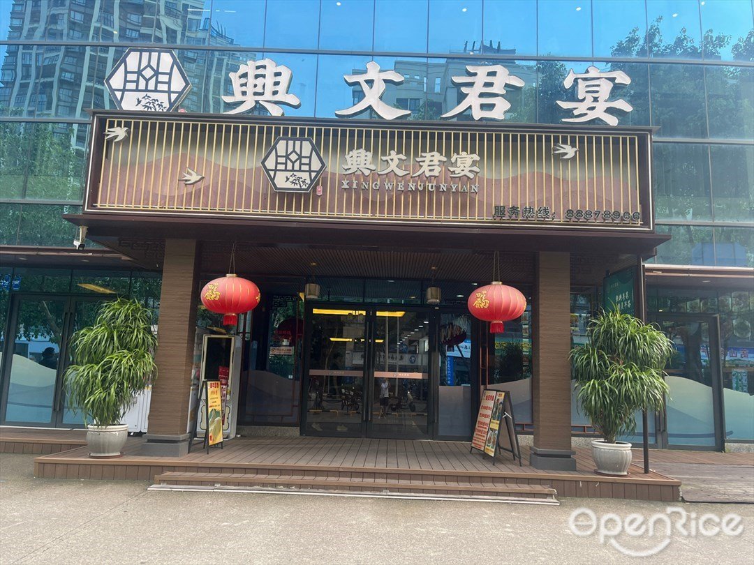 兴文君宴 (兴文路)