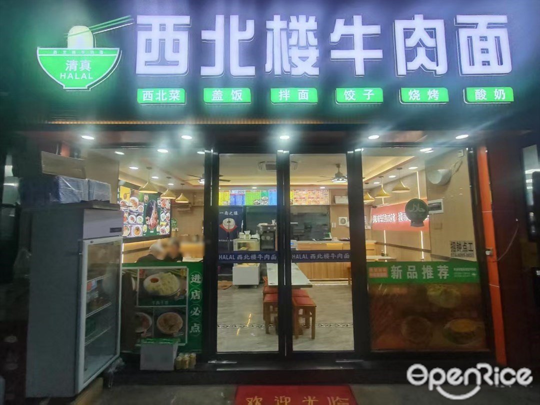 西北楼牛肉面 (长堤大马路)