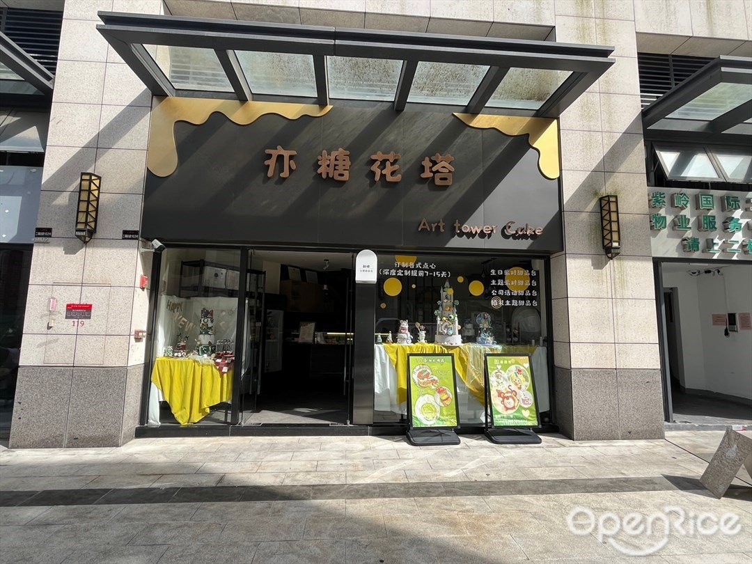 亦糖花塔 (紫岭国际)