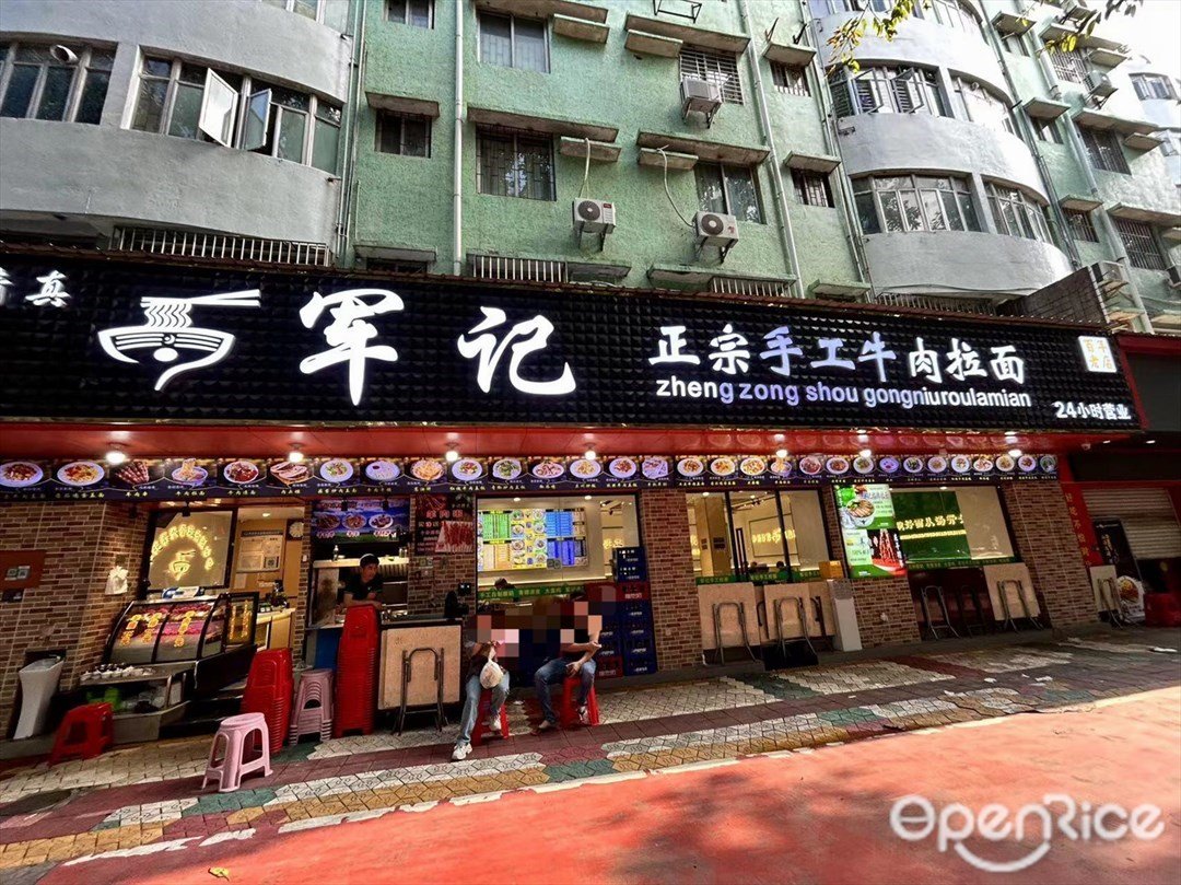 军记正宗手工牛肉拉面 (竹苑路)