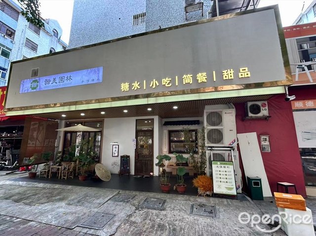 甜美园林手作糖水 (石岐)-door-photo