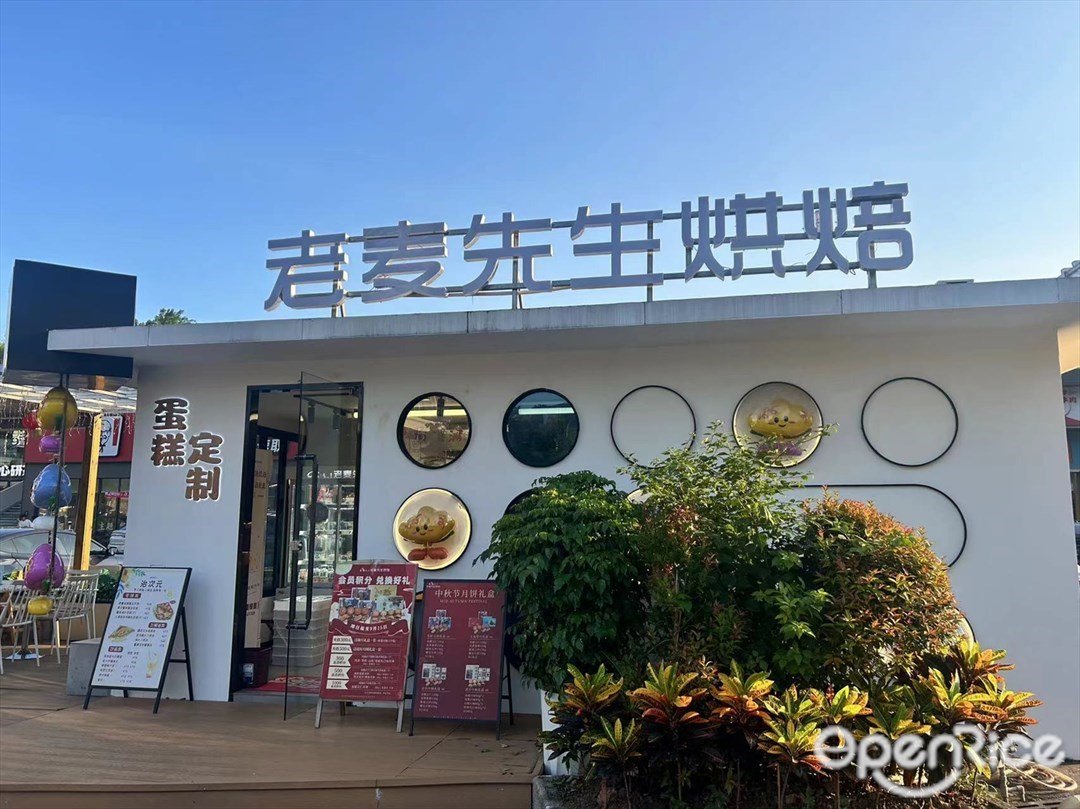 老麦先生烘焙 (东裕路)