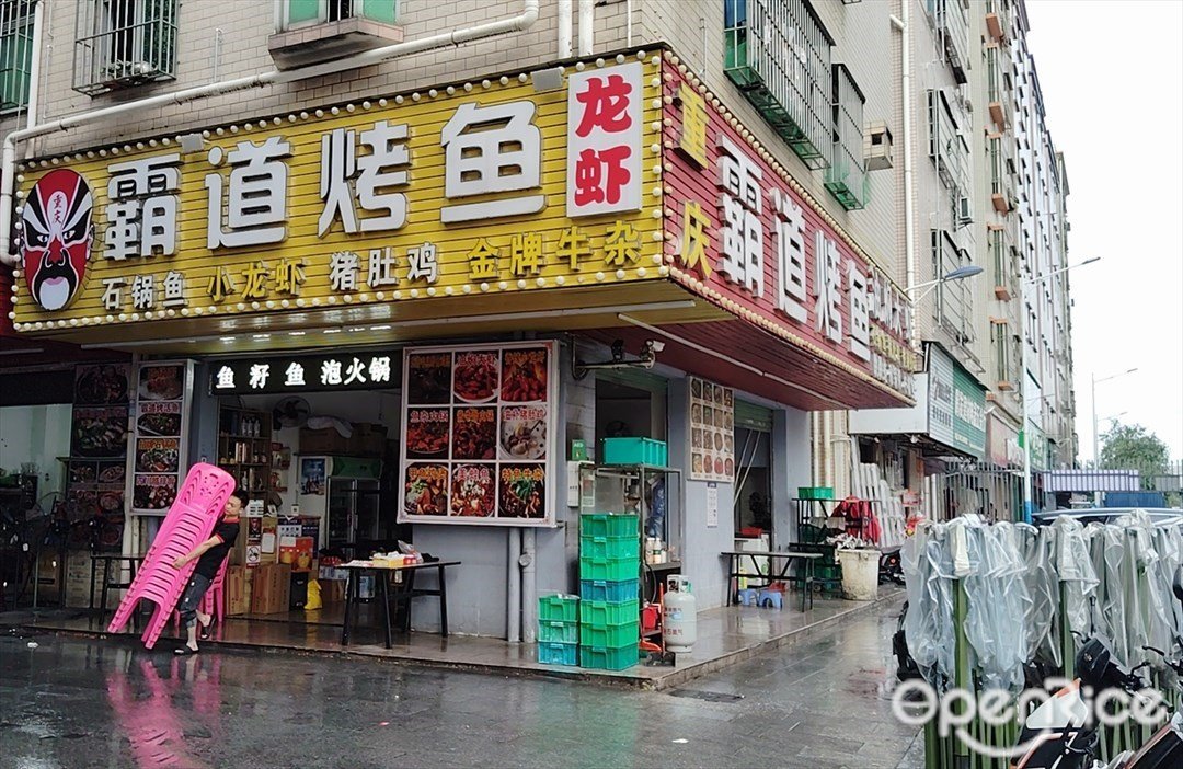 重慶霸道烤魚 (洋眉坑)