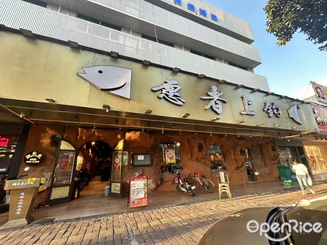 願者上鈎 (東鎮大道)