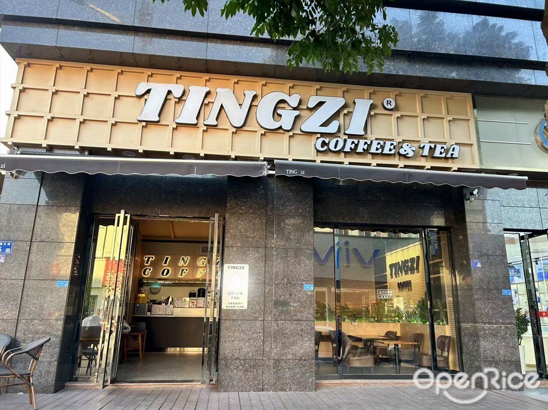 婷子TINGZI (东镇大街)