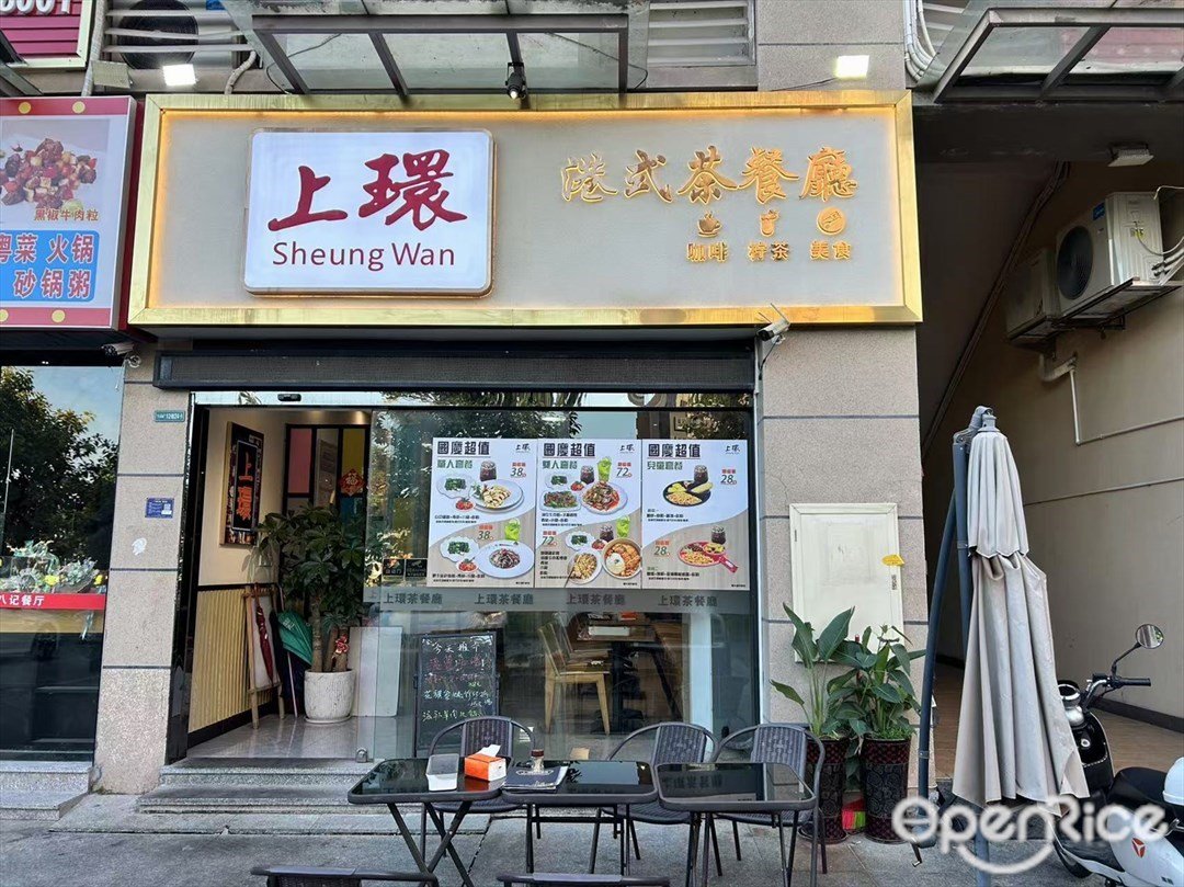 上环港式茶餐厅 (雅居乐新城)