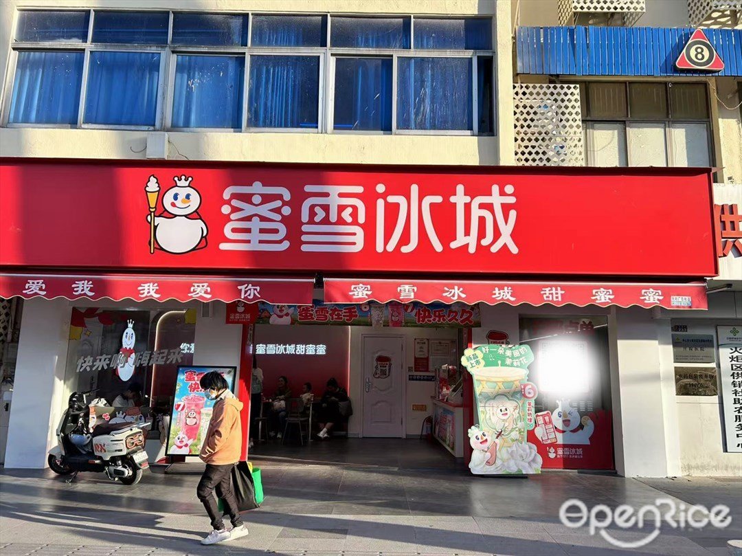 蜜雪冰城 (張家邊)