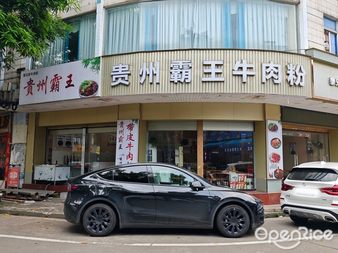貴州霸王牛肉粉 (共和路)