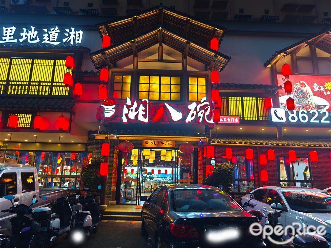 湘八碗 (康樂中路)