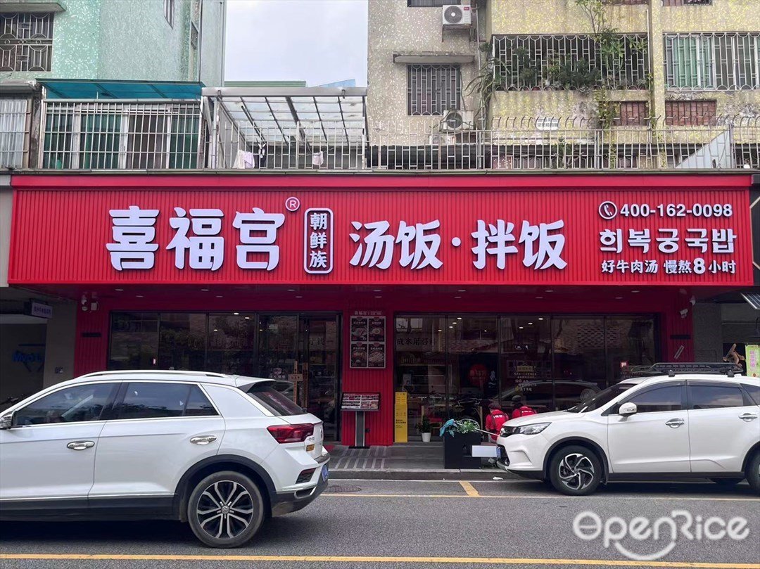 君膳喜福宫汤饭·拌饭 (紫荆东路)