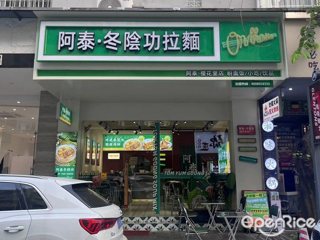 阿泰·冬阴功拉面 (樱花里)