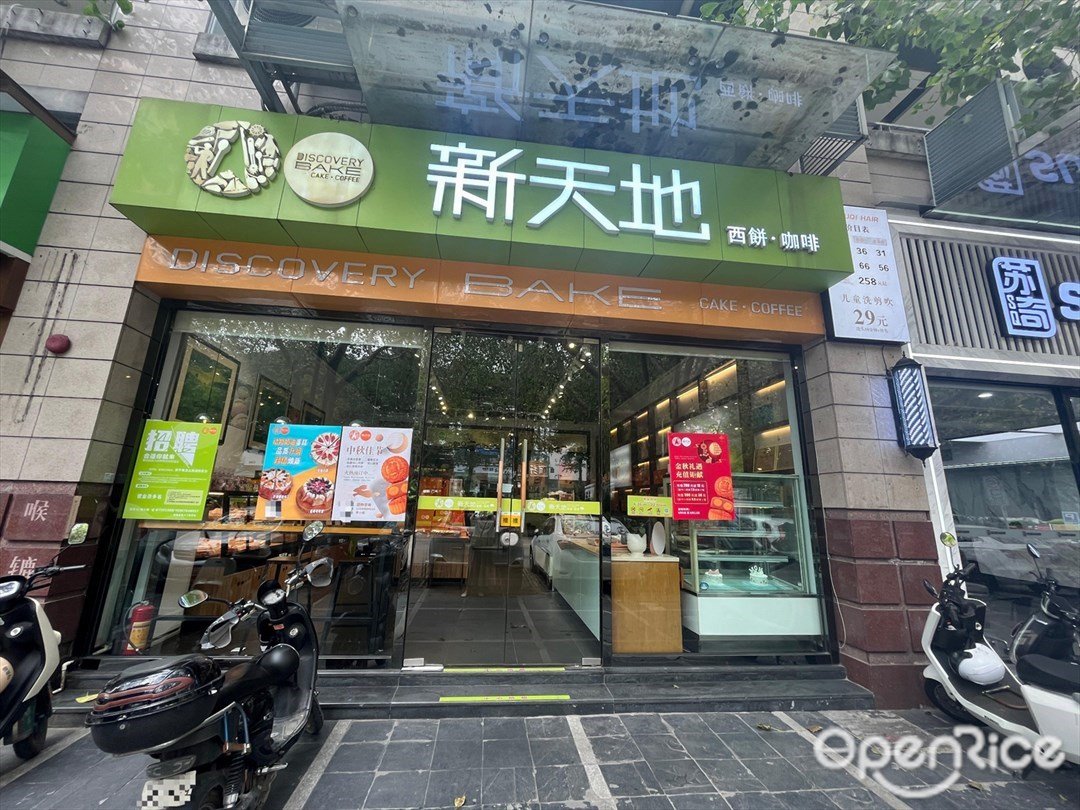 新天地西饼咖啡 (帝璟店)