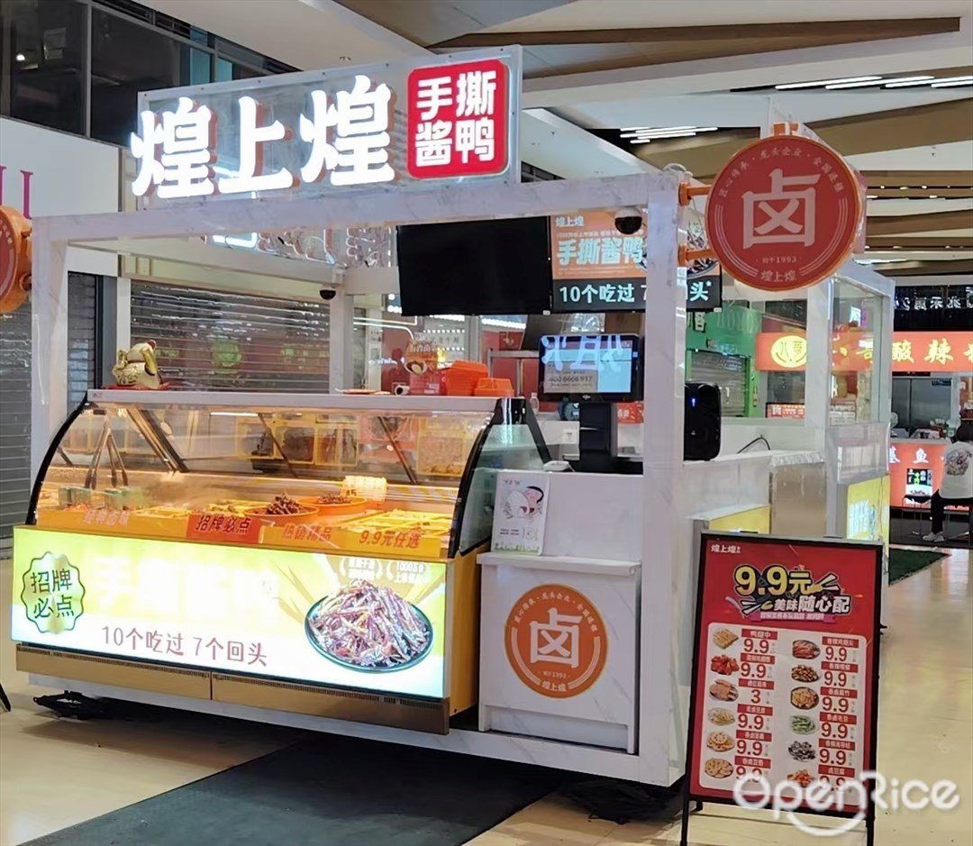 煌上煌 (兆禾裏購物中心)