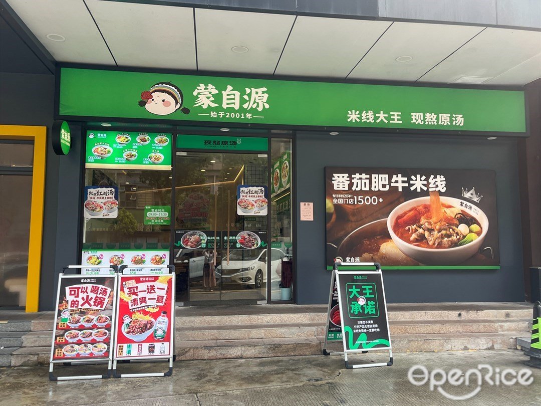蒙自源米线 (东区兴文店)