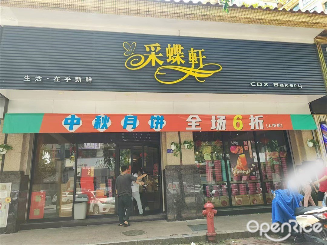 采蝶軒 (金華花園)