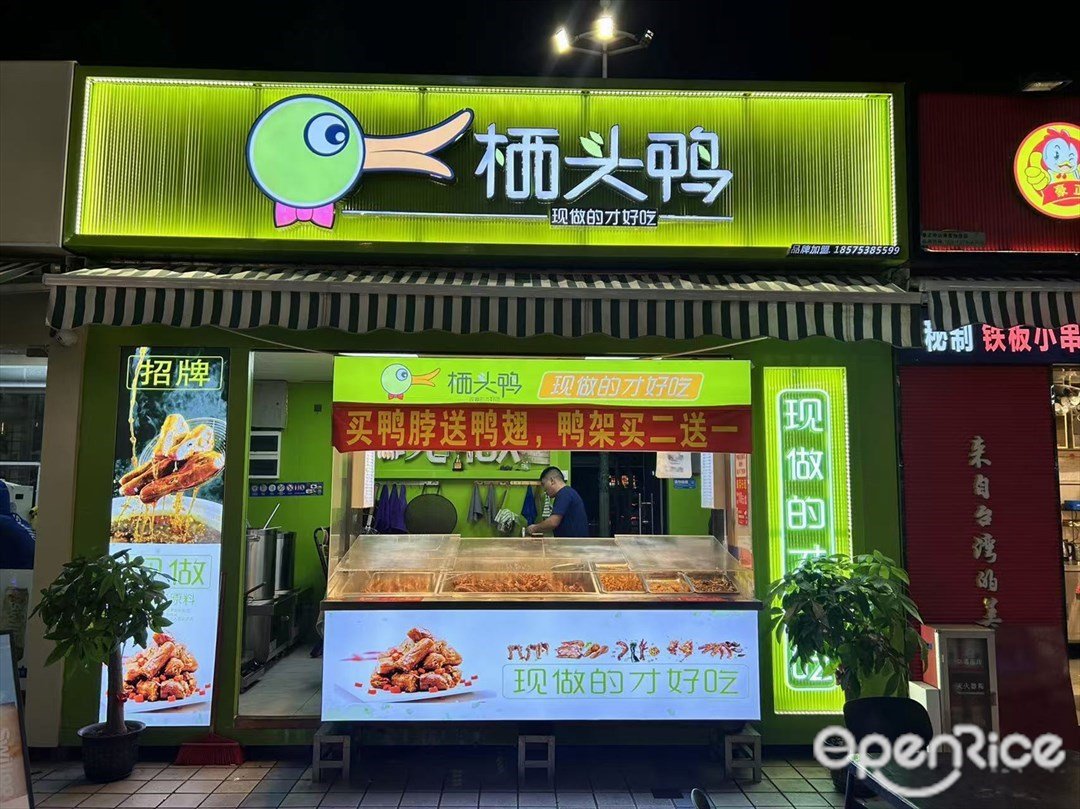 栖头鸭 (中山港兴和里)