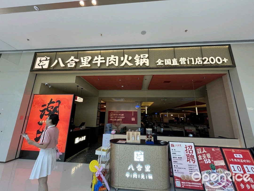 八合里牛肉火锅 (富逸城)