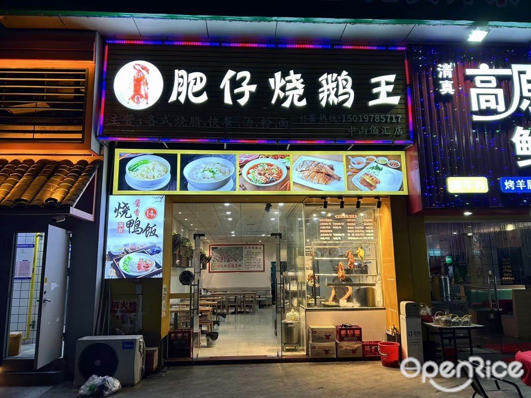 肥仔燒鵝王 (寶盛佰彙廣場)