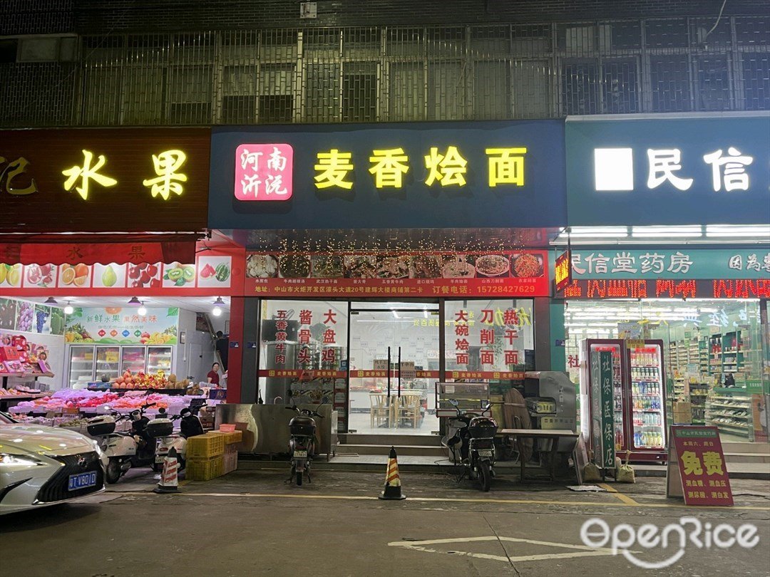 河南沂沅麦香烩面 (建辉宝业大楼)