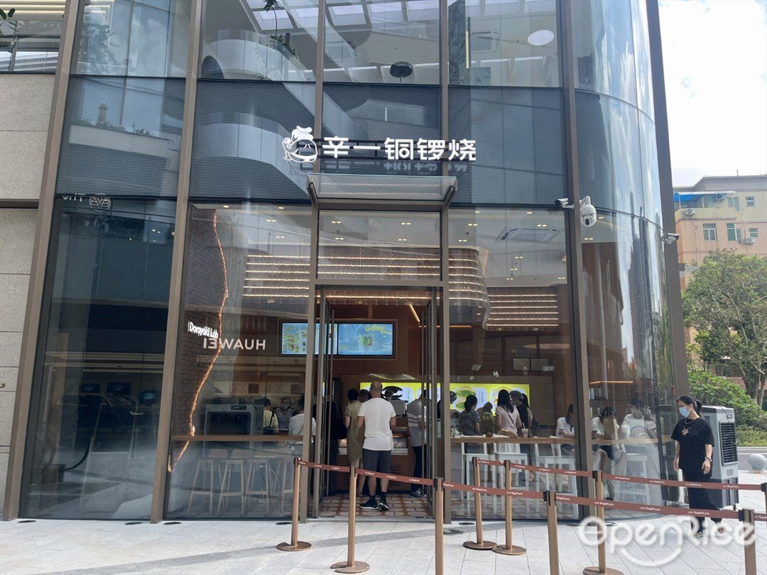 辛一銅鑼燒 (富逸城)